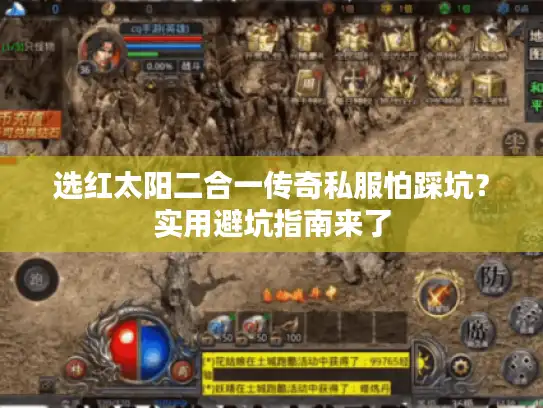 选红太阳二合一传奇私服怕踩坑？实用避坑指南来了