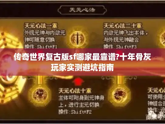 传奇世界复古版sf哪家最靠谱?十年骨灰玩家实测避坑指南