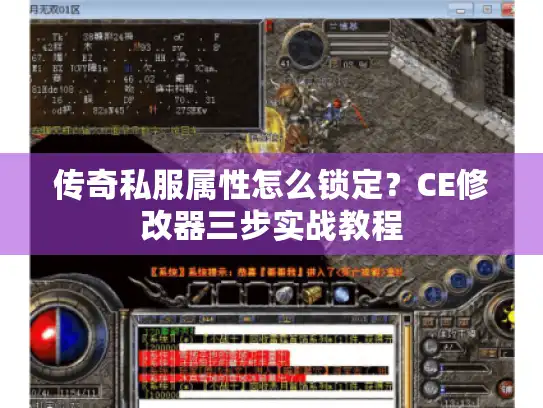 传奇私服属性怎么锁定？CE修改器三步实战教程