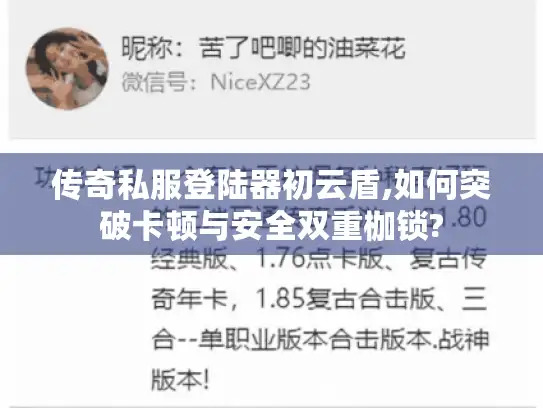 传奇私服登陆器初云盾,如何突破卡顿与安全双重枷锁?