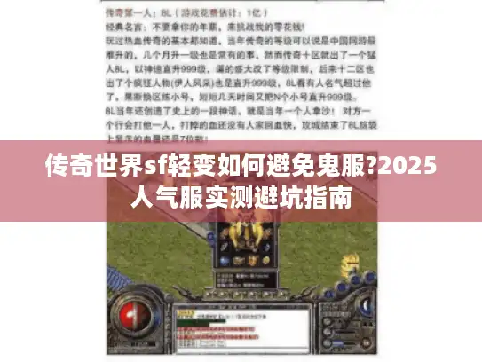 传奇世界sf轻变如何避免鬼服?2025人气服实测避坑指南