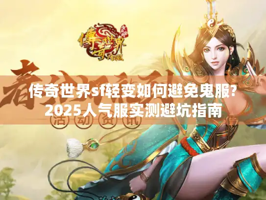 传奇世界sf轻变如何避免鬼服?2025人气服实测避坑指南