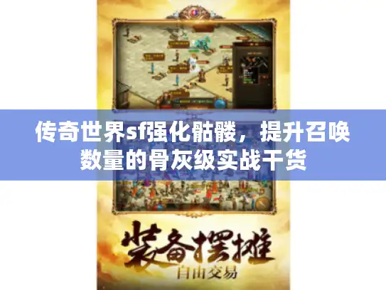 传奇世界sf强化骷髅，提升召唤数量的骨灰级实战干货