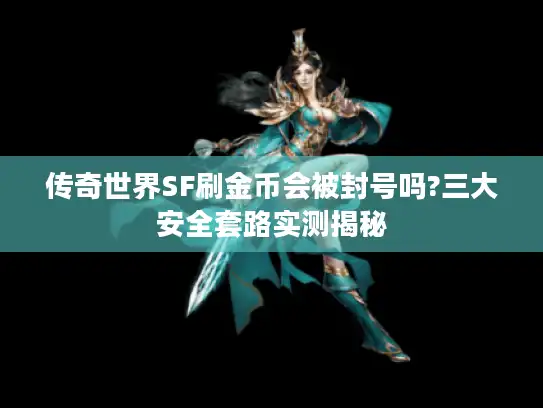 传奇世界SF刷金币会被封号吗?三大安全套路实测揭秘