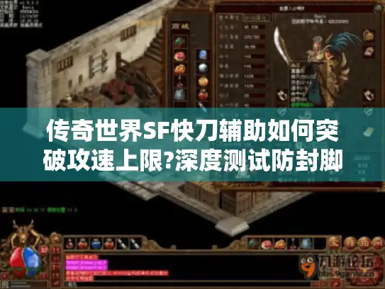 传奇世界SF快刀辅助如何突破攻速上限?深度测试防封脚本