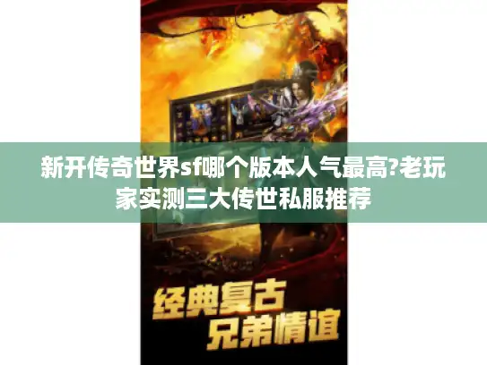 新开传奇世界sf哪个版本人气最高?老玩家实测三大传世私服推荐