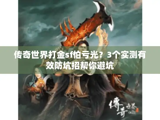 传奇世界打金sf怕亏光？3个实测有效防坑招帮你避坑