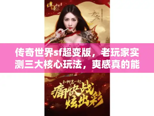 传奇世界sf超变版，老玩家实测三大核心玩法，爽感真的能打？