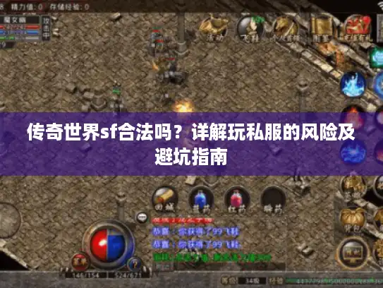 传奇世界sf合法吗?详解玩私服的风险及避坑指南 传奇世界sf合法吗?详解玩私服的风险及避坑指南
