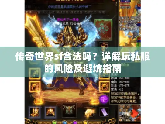 传奇世界sf合法吗?详解玩私服的风险及避坑指南 传奇世界sf合法吗?详解玩私服的风险及避坑指南