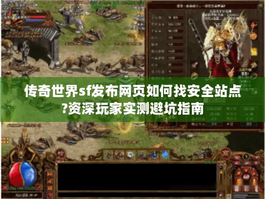 传奇世界sf发布网页如何找安全站点?资深玩家实测避坑指南 传奇世界sf发布网页如何找安全站点?资深玩家实测避坑指南