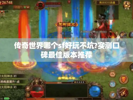 传奇世界哪个sf好玩不坑?实测口碑最佳版本推荐