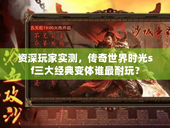 资深玩家实测，传奇世界时光sf三大经典变体谁最耐玩？