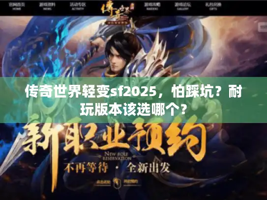 传奇世界轻变sf2025，怕踩坑？耐玩版本该选哪个？