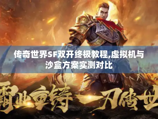 传奇世界SF双开终极教程,虚拟机与沙盒方案实测对比