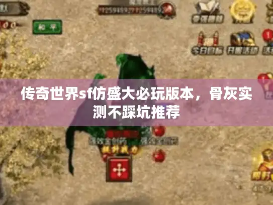 传奇世界sf仿盛大必玩版本，骨灰实测不踩坑推荐