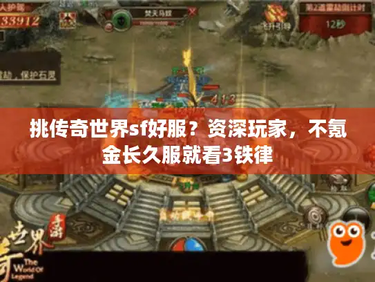 挑传奇世界sf好服？资深玩家，不氪金长久服就看3铁律