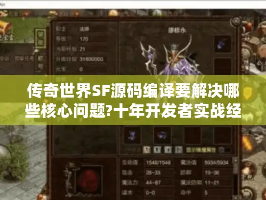传奇世界SF源码编译要解决哪些核心问题?十年开发者实战经验分享