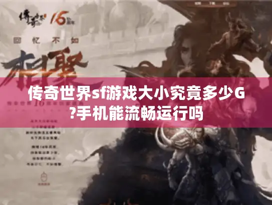 传奇世界sf游戏大小究竟多少G?手机能流畅运行吗