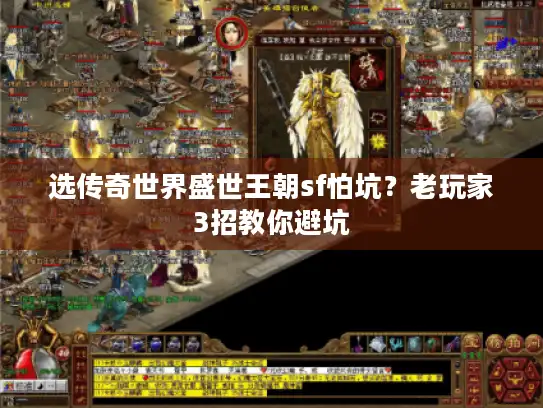 选传奇世界盛世王朝sf怕坑？老玩家3招教你避坑