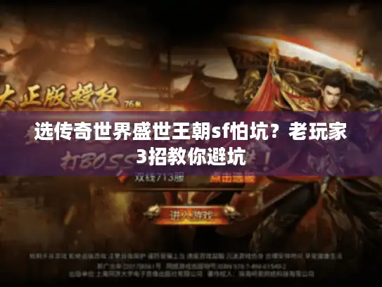 选传奇世界盛世王朝sf怕坑？老玩家3招教你避坑