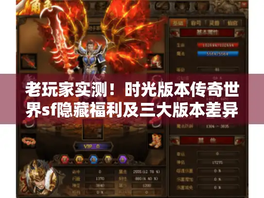 老玩家实测！时光版本传奇世界sf隐藏福利及三大版本差异