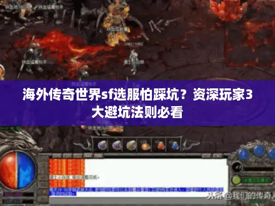 海外传奇世界sf选服怕踩坑？资深玩家3大避坑法则必看