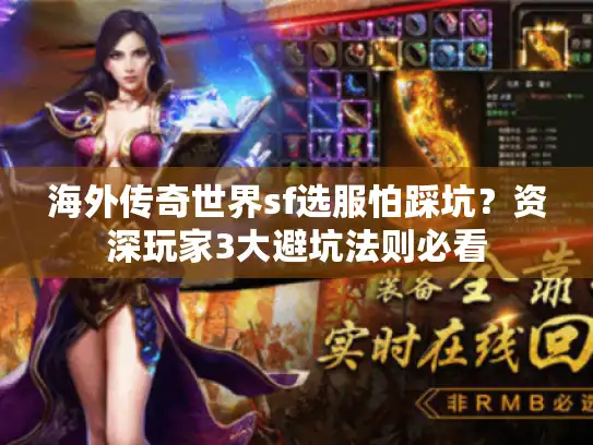 海外传奇世界sf选服怕踩坑？资深玩家3大避坑法则必看