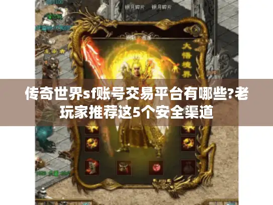 传奇世界sf账号交易平台有哪些?老玩家推荐这5个安全渠道