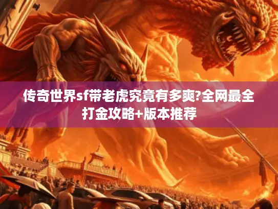 传奇世界sf带老虎究竟有多爽?全网最全打金攻略+版本推荐 传奇世界sf带老虎究竟有多爽?全网最全打金攻略+版本推荐