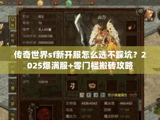 传奇世界sf新开服怎么选不踩坑？2025爆满服+零门槛搬砖攻略