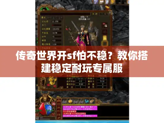 传奇世界开sf怕不稳？教你搭建稳定耐玩专属服