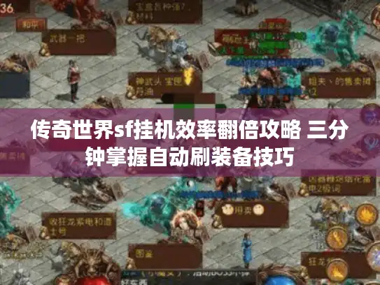 传奇世界sf挂机效率翻倍攻略 三分钟掌握自动刷装备技巧 传奇世界sf挂机效率翻倍攻略 三分钟掌握自动刷装备技巧