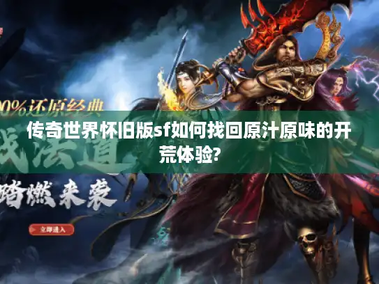 传奇世界怀旧版sf如何找回原汁原味的开荒体验?