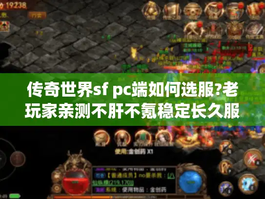 传奇世界sf pc端如何选服?老玩家亲测不肝不氪稳定长久服推荐