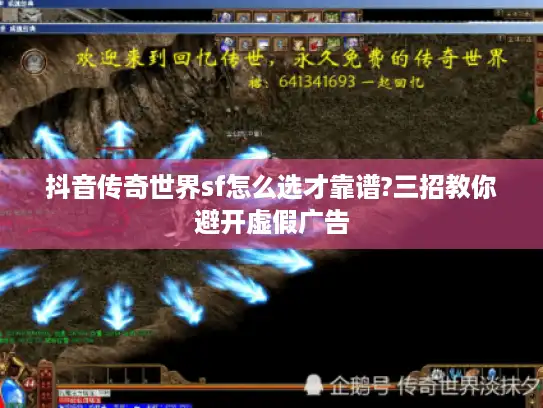 抖音传奇世界sf怎么选才靠谱?三招教你避开虚假广告