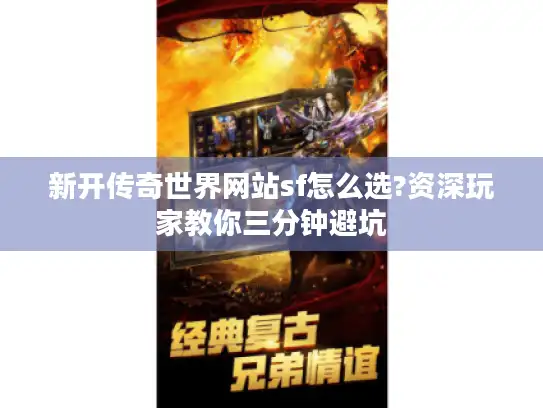 新开传奇世界网站sf怎么选?资深玩家教你三分钟避坑