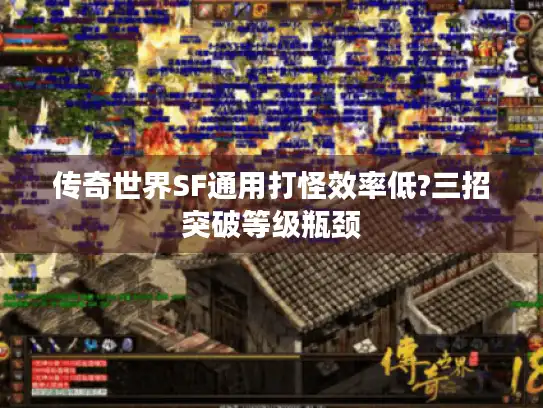 传奇世界SF通用打怪效率低?三招突破等级瓶颈