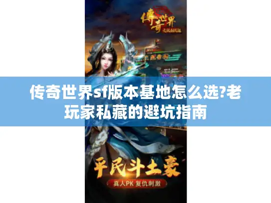 传奇世界sf版本基地怎么选?老玩家私藏的避坑指南