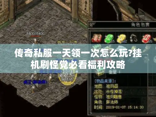 传奇私服一天领一次怎么玩?挂机刷怪党必看福利攻略