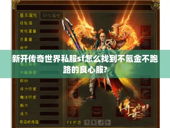 新开传奇世界私服sf怎么找到不氪金不跑路的良心服?