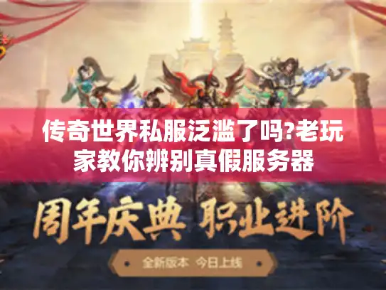传奇世界私服泛滥了吗?老玩家教你辨别真假服务器
