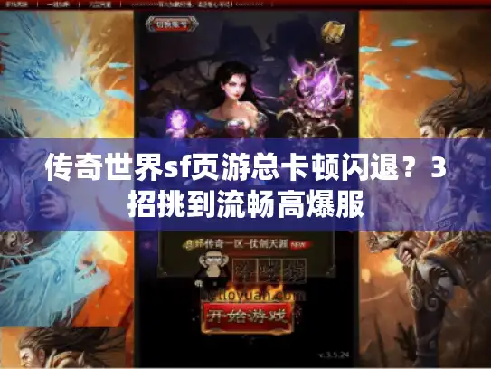 传奇世界sf页游总卡顿闪退？3招挑到流畅高爆服