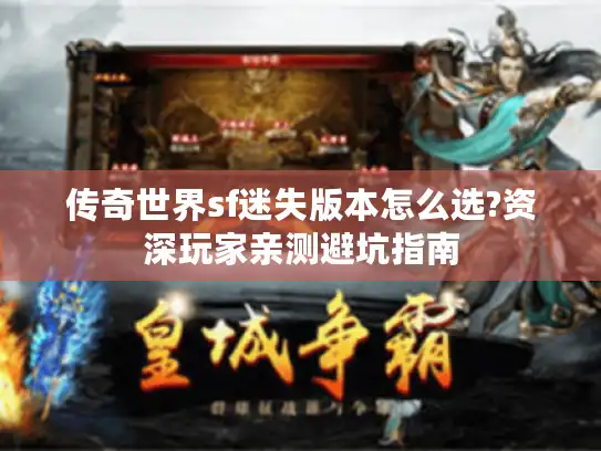 传奇世界sf迷失版本怎么选?资深玩家亲测避坑指南