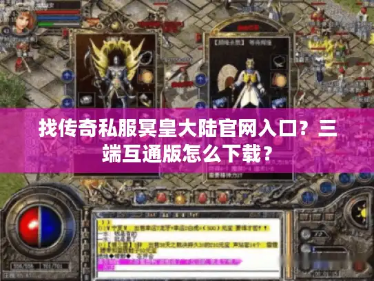 找传奇私服冥皇大陆官网入口？三端互通版怎么下载？