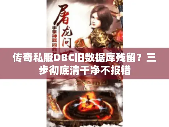 传奇私服DBC旧数据库残留?三步彻底清干净不报错 传奇私服DBC旧数据库残留?三步彻底清干净不报错