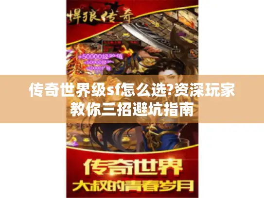 传奇世界级sf怎么选?资深玩家教你三招避坑指南