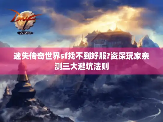 迷失传奇世界sf找不到好服?资深玩家亲测三大避坑法则