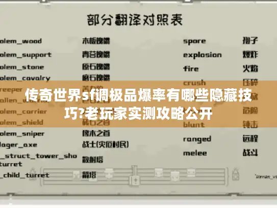 传奇世界sf调极品爆率有哪些隐藏技巧?老玩家实测攻略公开