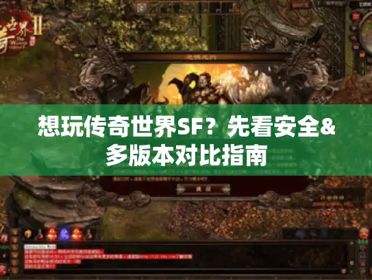 想玩传奇世界SF？先看安全&多版本对比指南